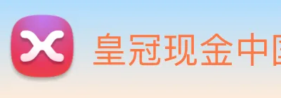 皇冠现金中国官网 logo